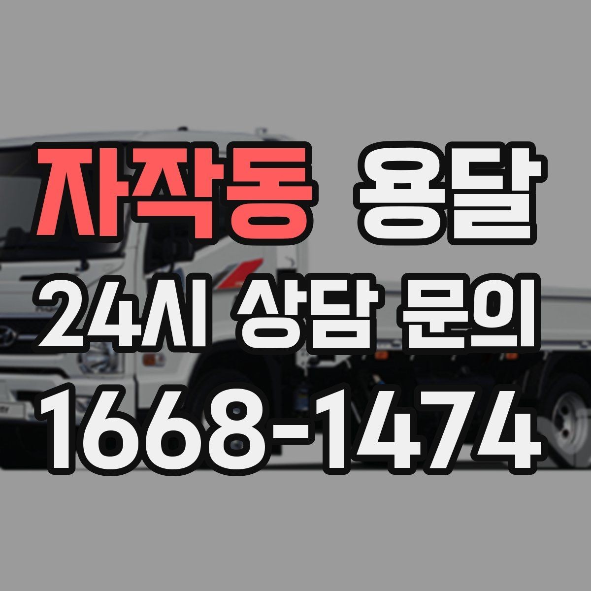 자작동 용달 고객이 준비하면 작업 시간이 줄어드는 팁