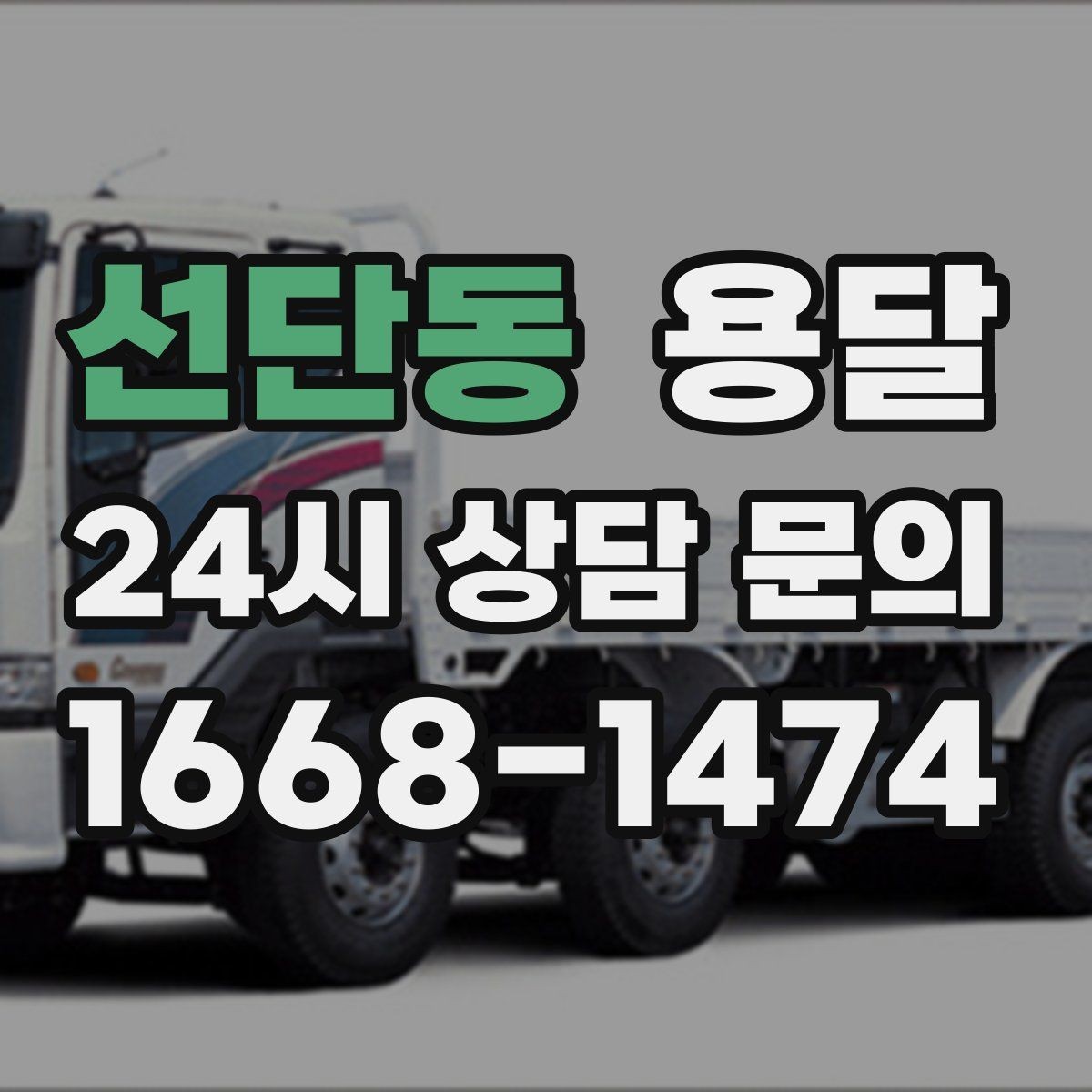 선단동 용달 퇴근 시간대 운반은 왜 변수가 많은가
