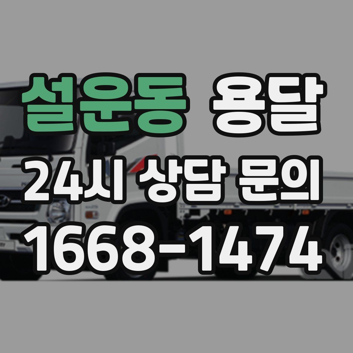 설운동 용달 현장 사진을 보내면 배차가 쉬워지는 이유
