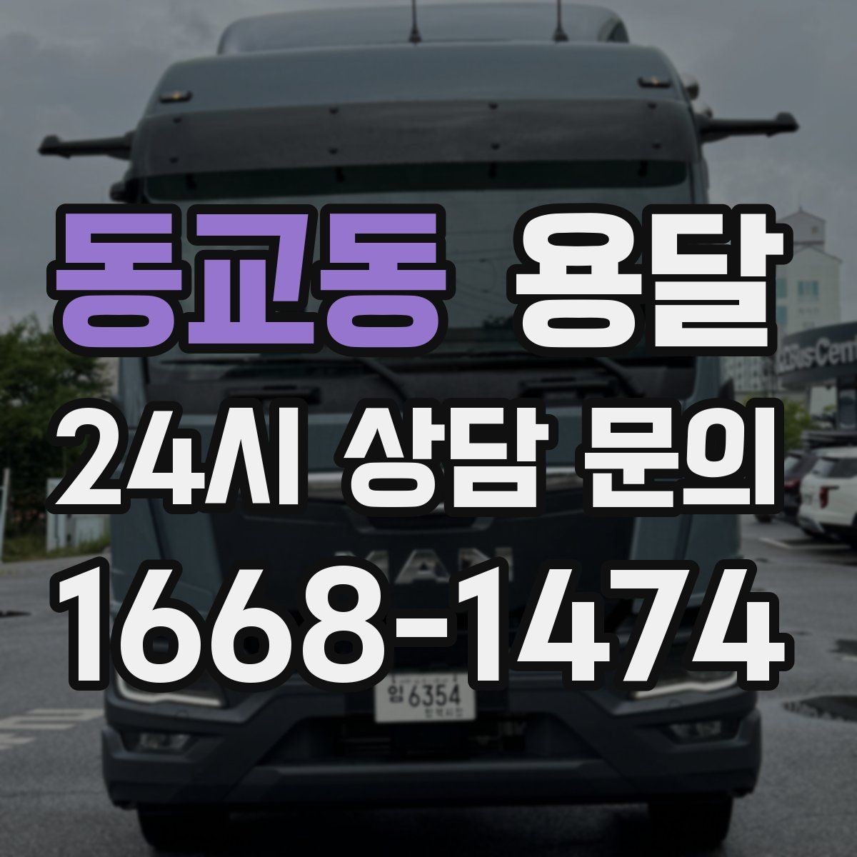 동교동 용달 정기 운반이 유리한 업종 패턴 정리
