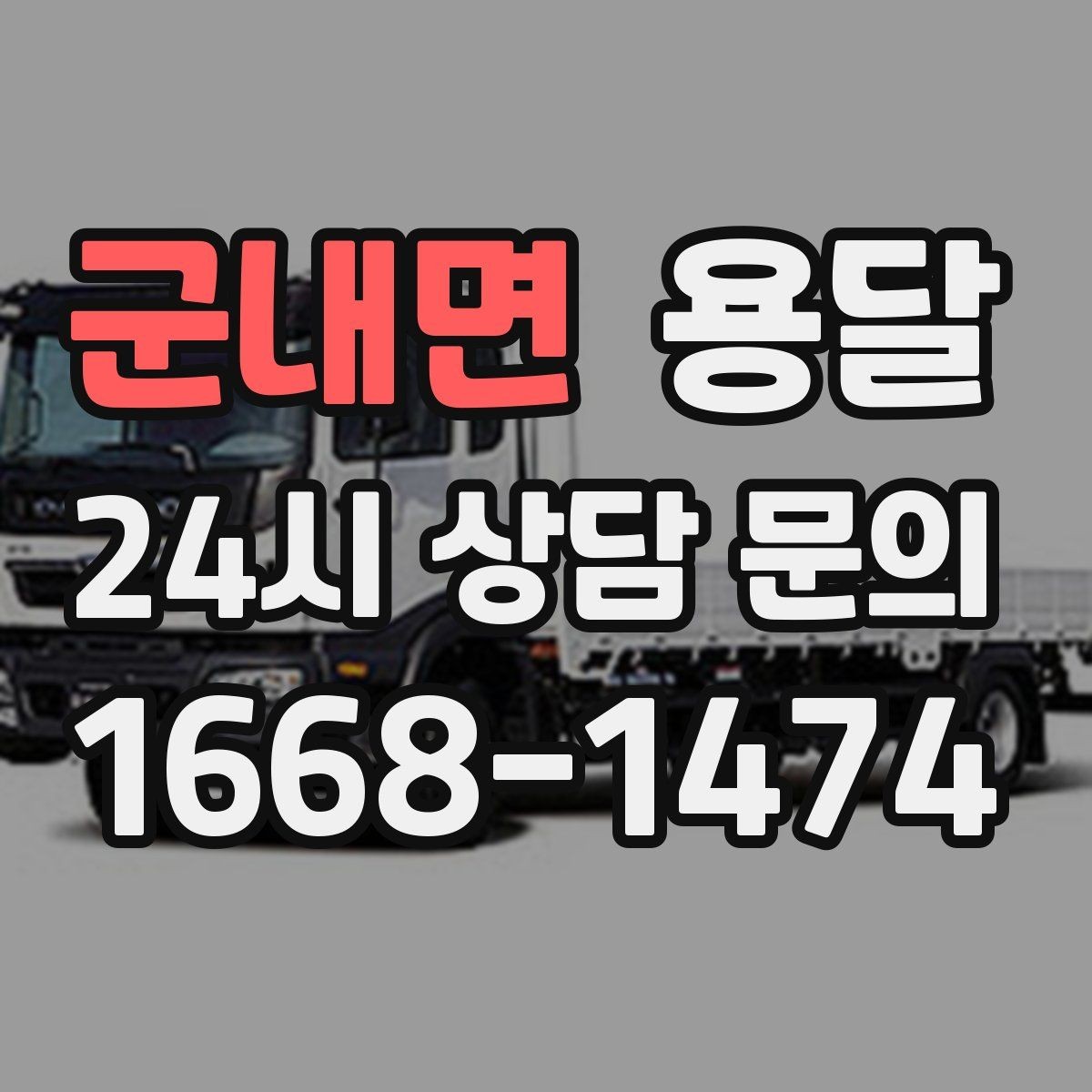 군내면 용달 포장 상태가 결과를 좌우하는 이유