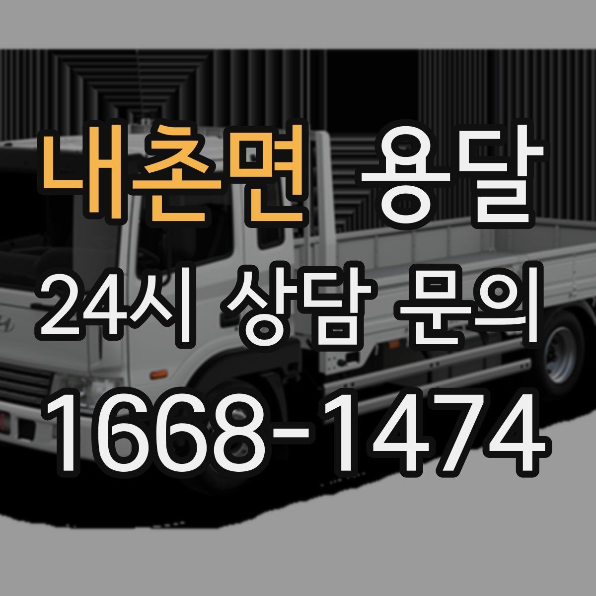 내촌면 용달 주소가 비슷한 곳에서 오배송을 막는 방법