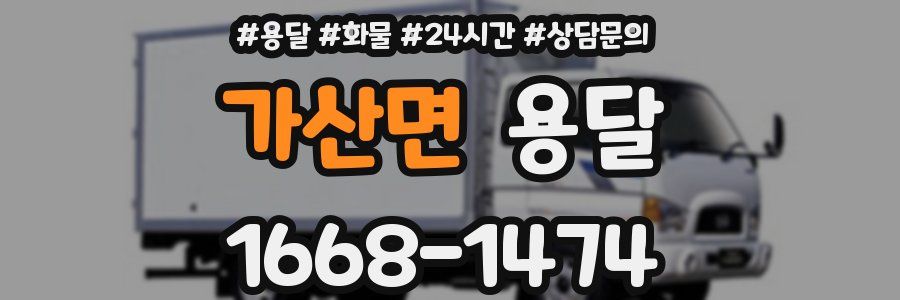 가산면 용달