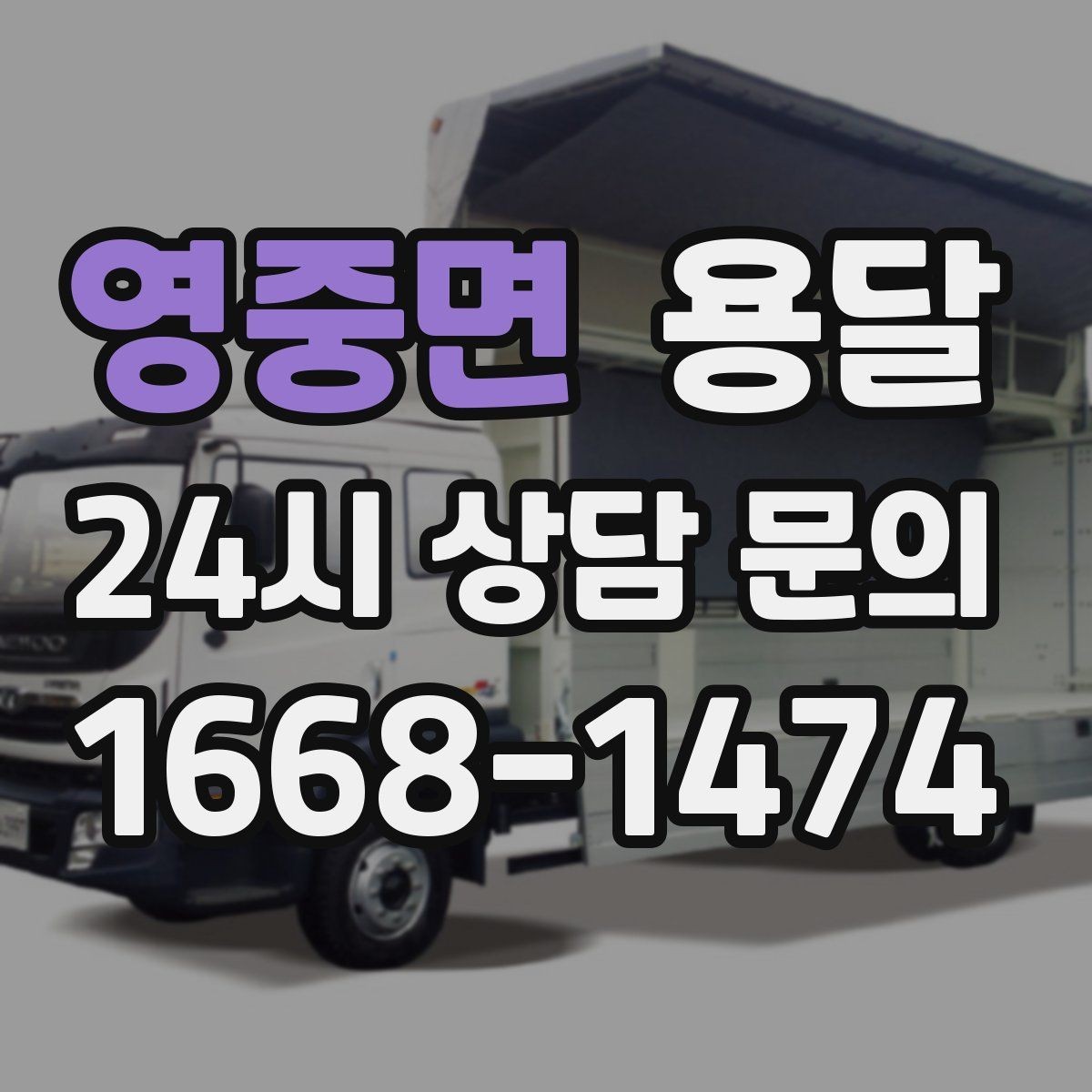 영중면 용달 이사철에 배차가 어려운 이유와 대비 방법