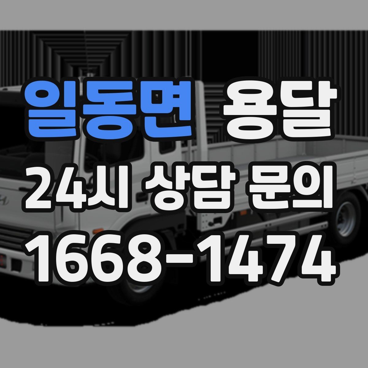 일동면 용달 견적 문의 전 필수 정보 7가지