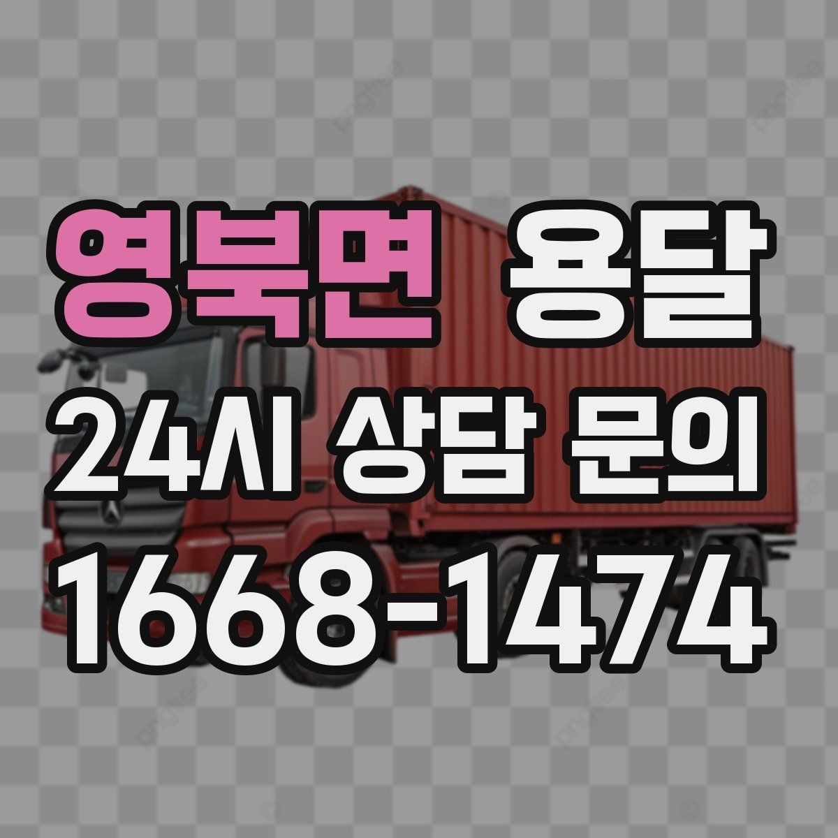 영북면 용달 장롱 수납장 운반, 내부 비우기가 중요한 이유