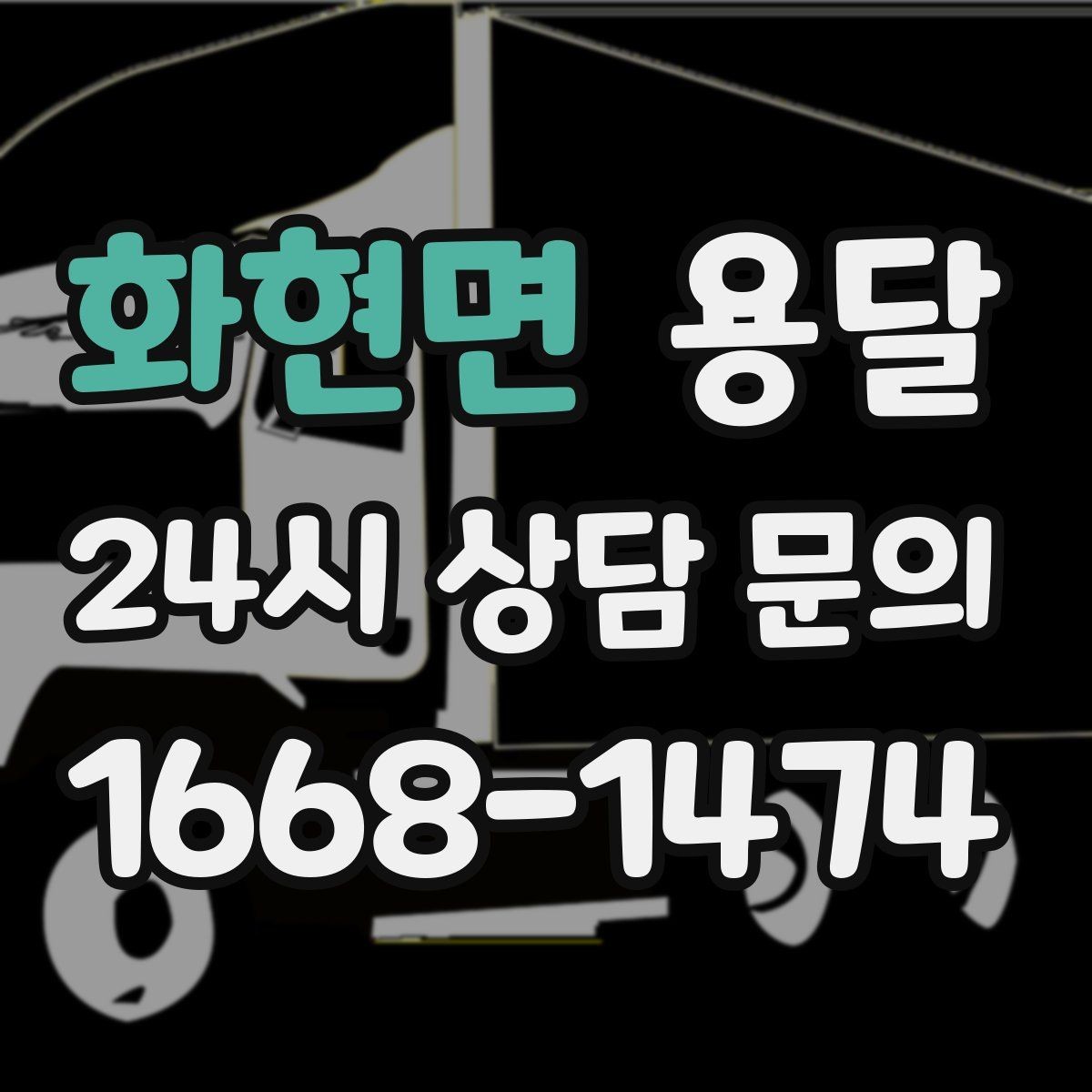 화현면 용달 고층 반입이 필요한 짐, 현실적인 대안