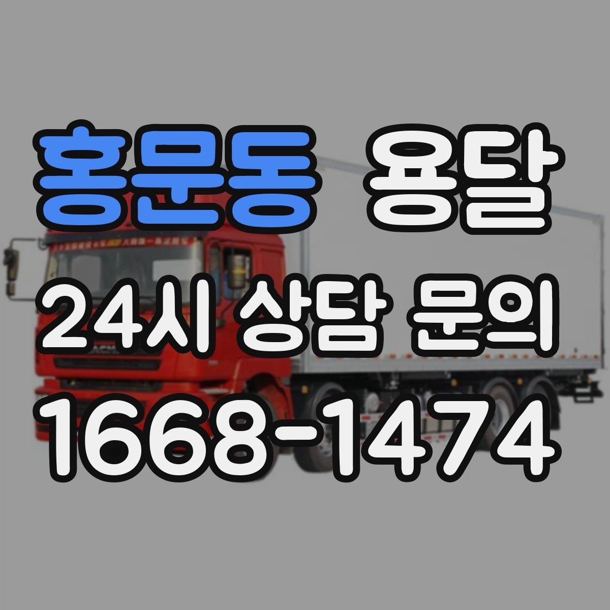 홍문동 용달 짐이 무겁지만 작은 경우 고정이 중요한 이유