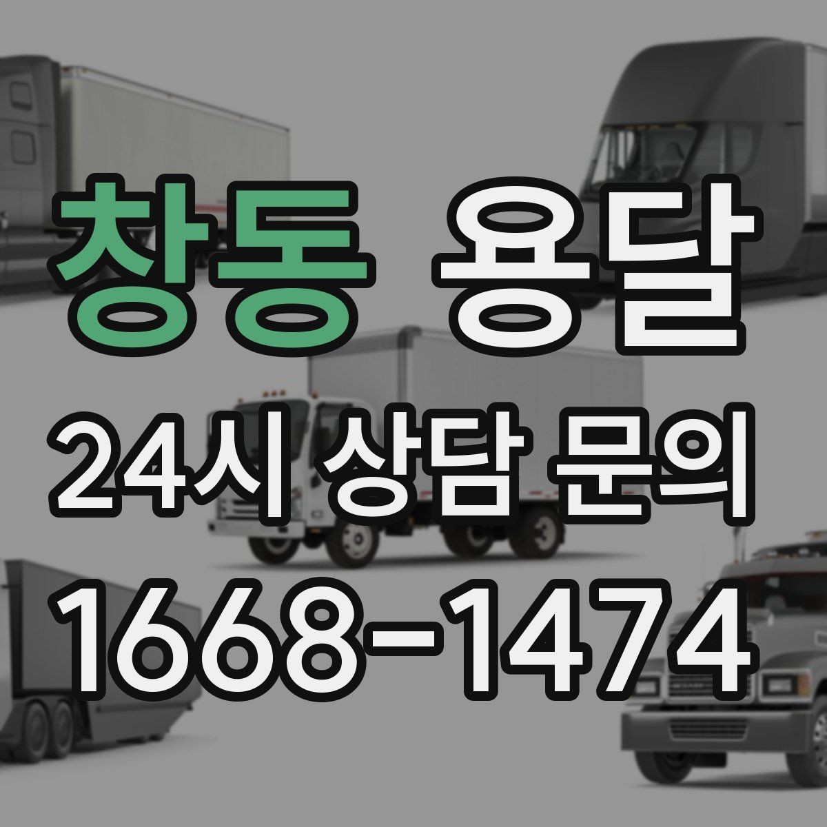 창동 용달 상차 전 작은 짐부터가 유리한 이유