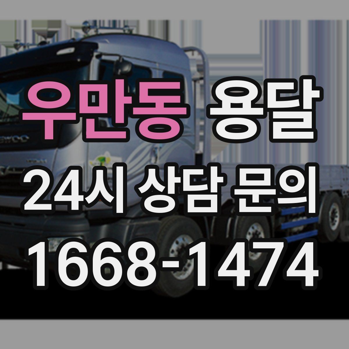 우만동 용달 이사철 성수기에 예약이 필요한 이유