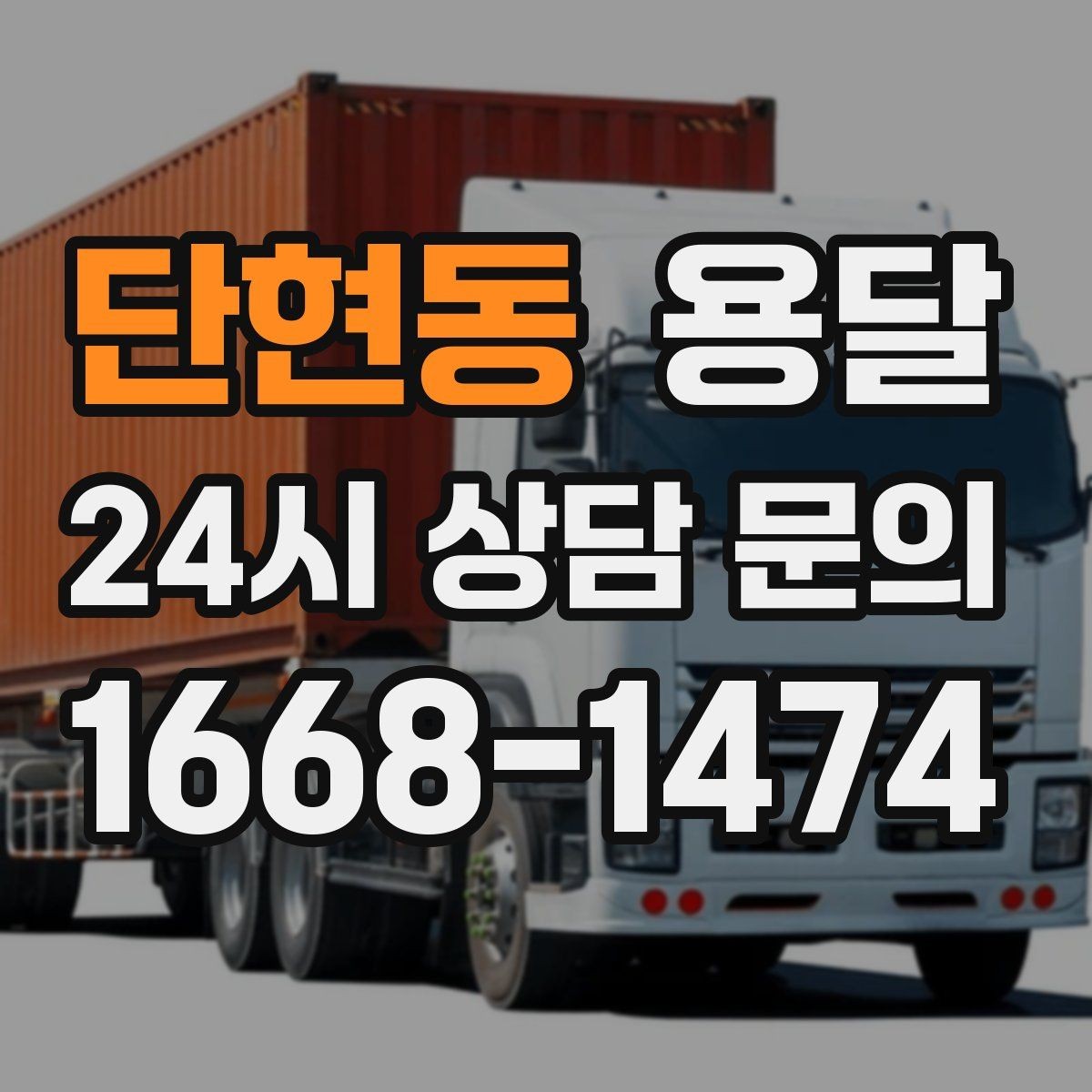 단현동 용달 장거리 운반 시 비용이 달라지는 요소