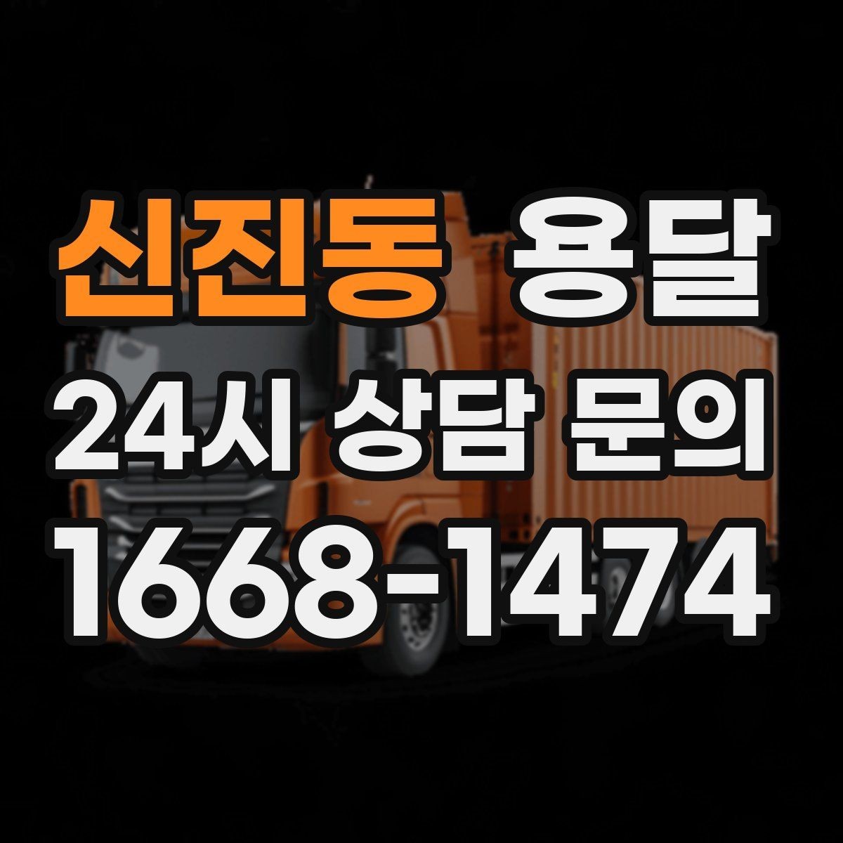 신진동 용달 일정 변경 취소 시 주의할 점 정리