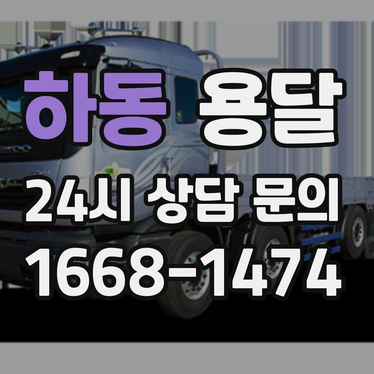 하동 용달 전자제품 운반 시 흔들림 방지가 핵심입니다