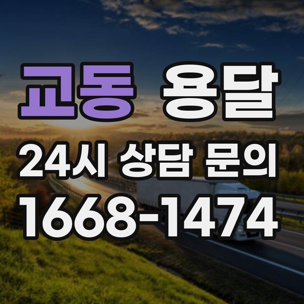교동 용달 중고 거래 대형 짐, 직접 옮기기 힘들 때 해결