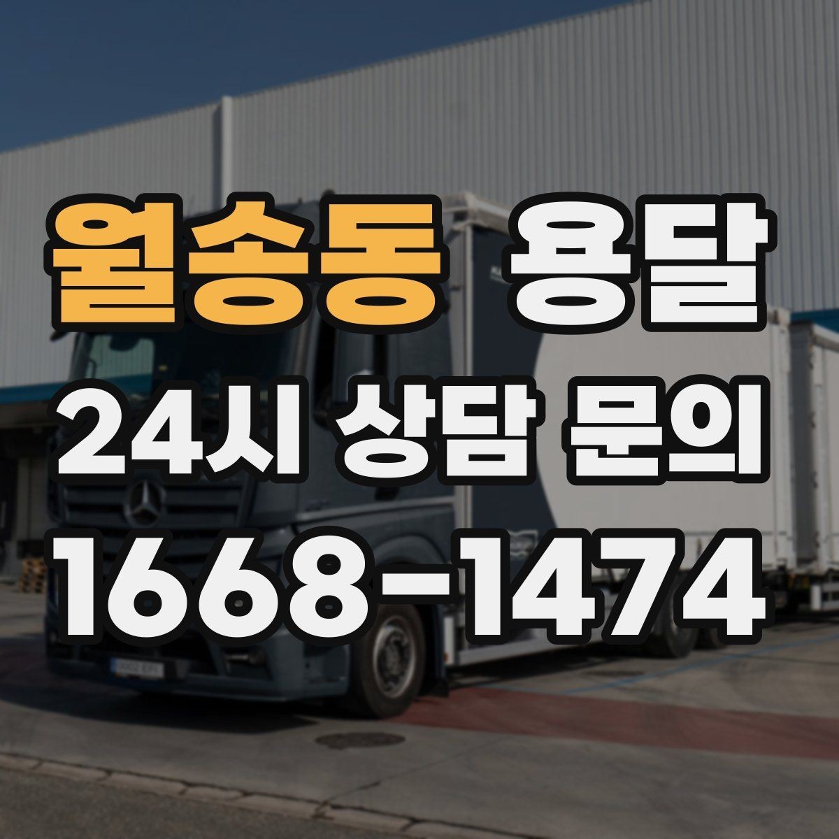 월송동 용달 하차가 빨라지는 동선 정리 팁
