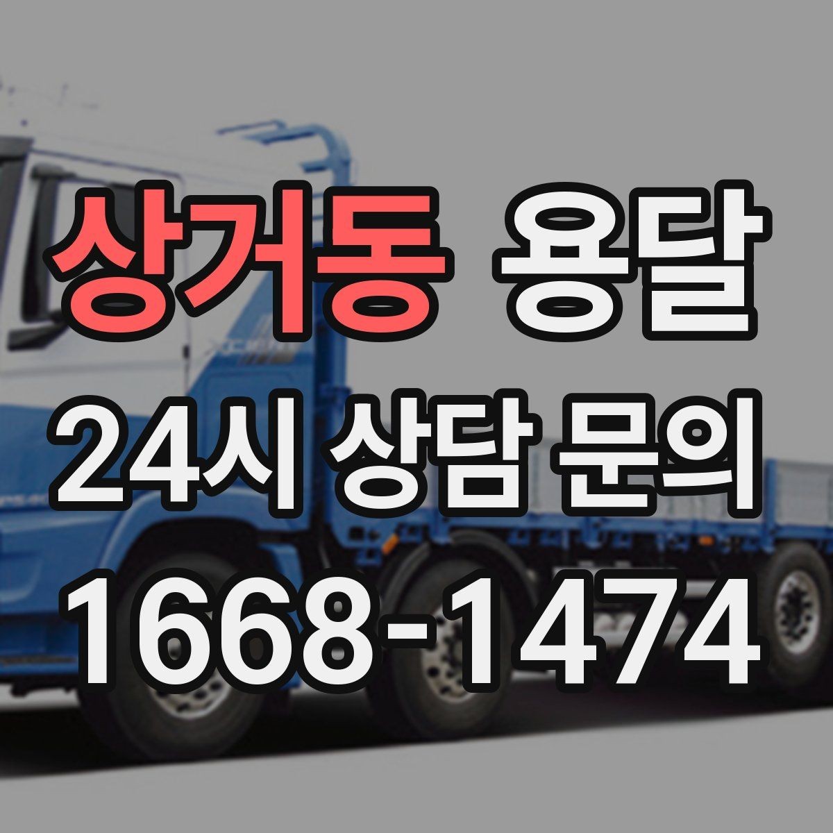 상거동 용달 세탁기 운반 전 잔수 처리 체크리스트