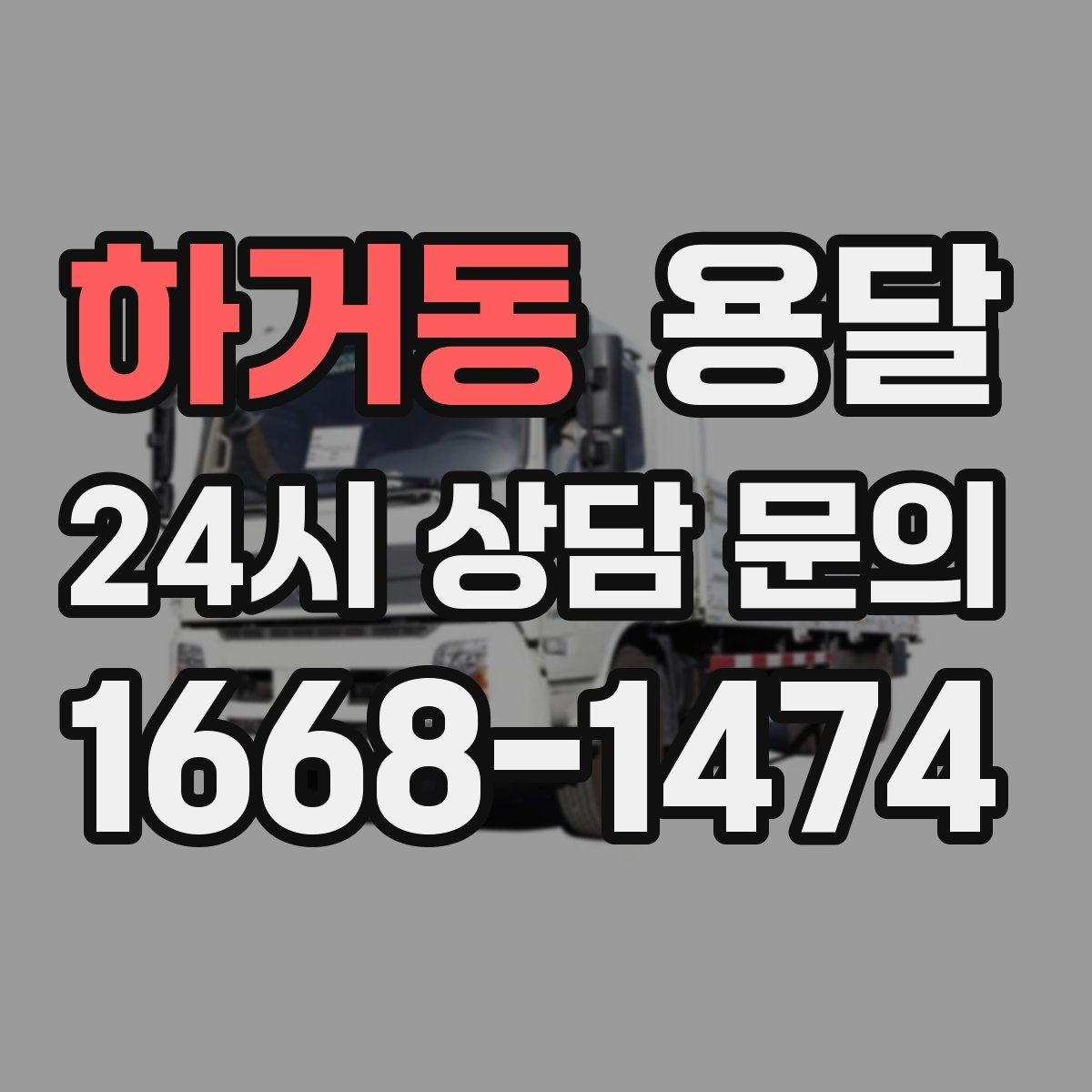 하거동 용달 창고 정리 후 짐 이동, 효율적으로 끝내는 방법