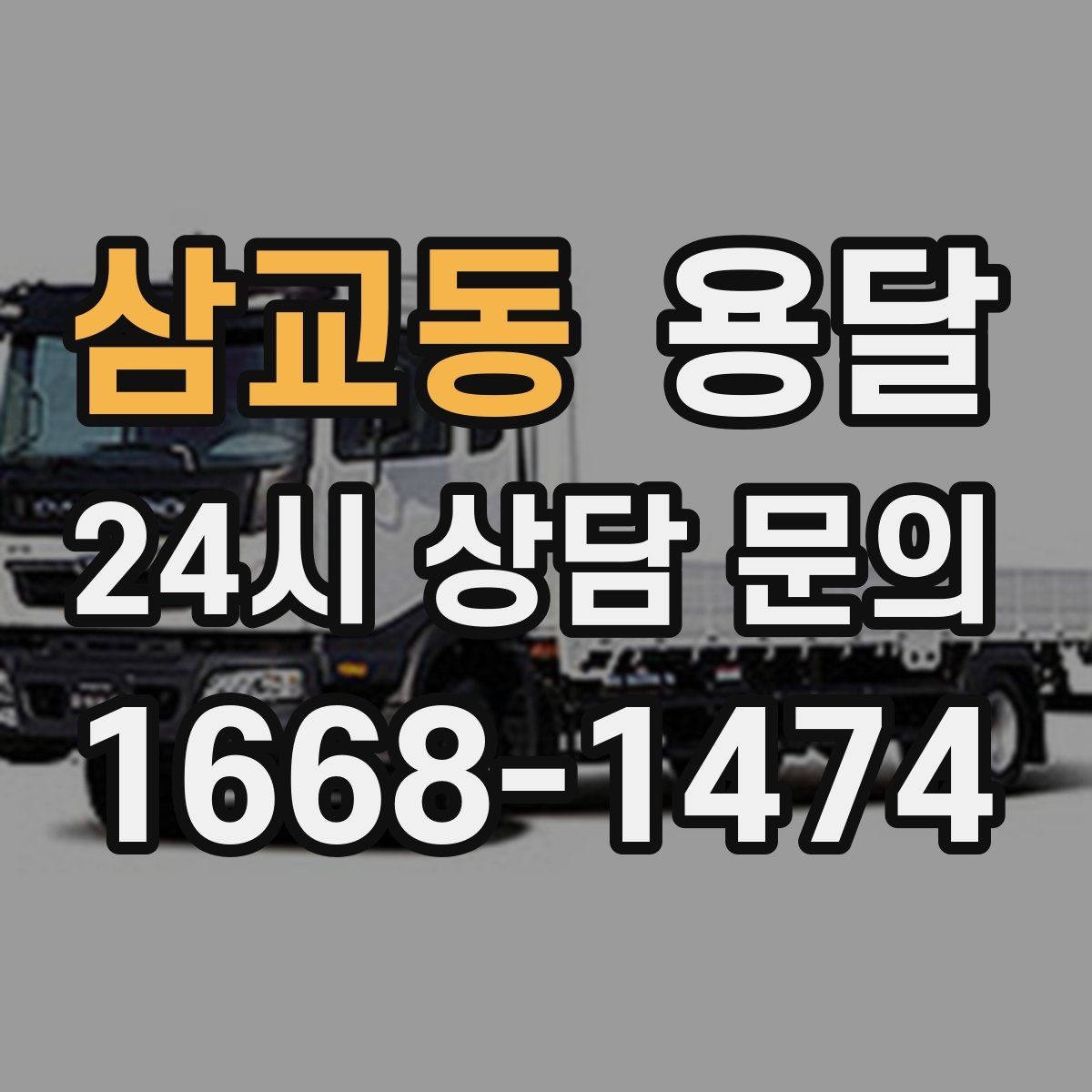 삼교동 용달 탑차가 편하지만 높이 진입 제한이 변수입니다