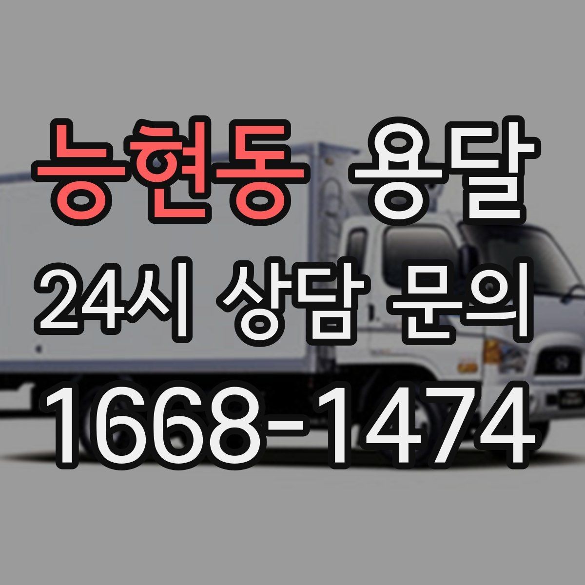 능현동 용달 자주 묻는 질문(FAQ)으로 정리한 QnA 모음