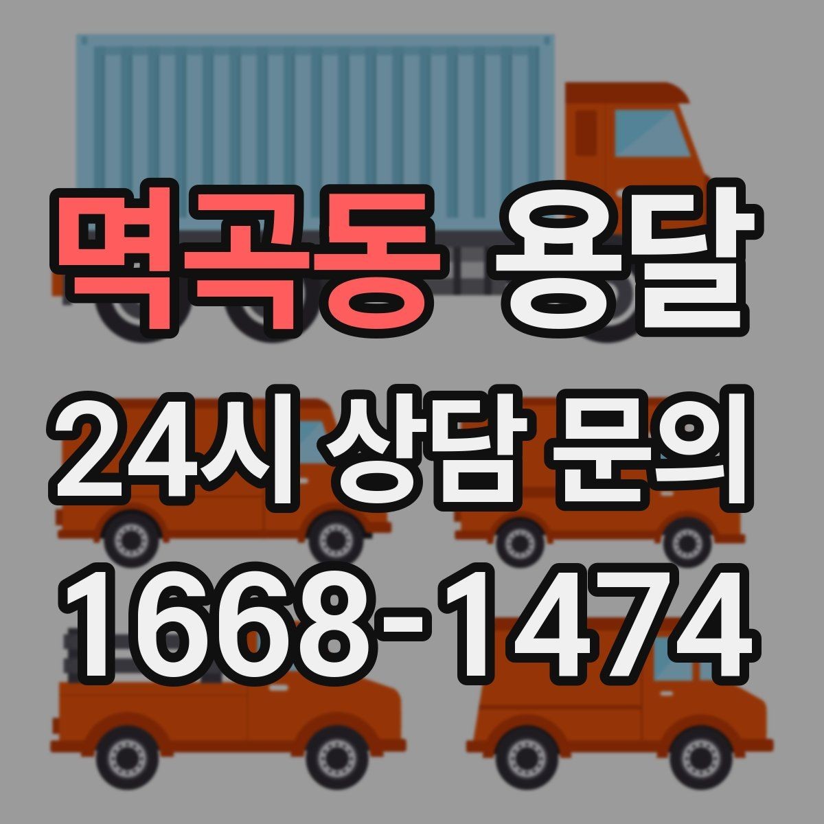 멱곡동 용달 고층 반입이 어려울 때 대안은 무엇일까
