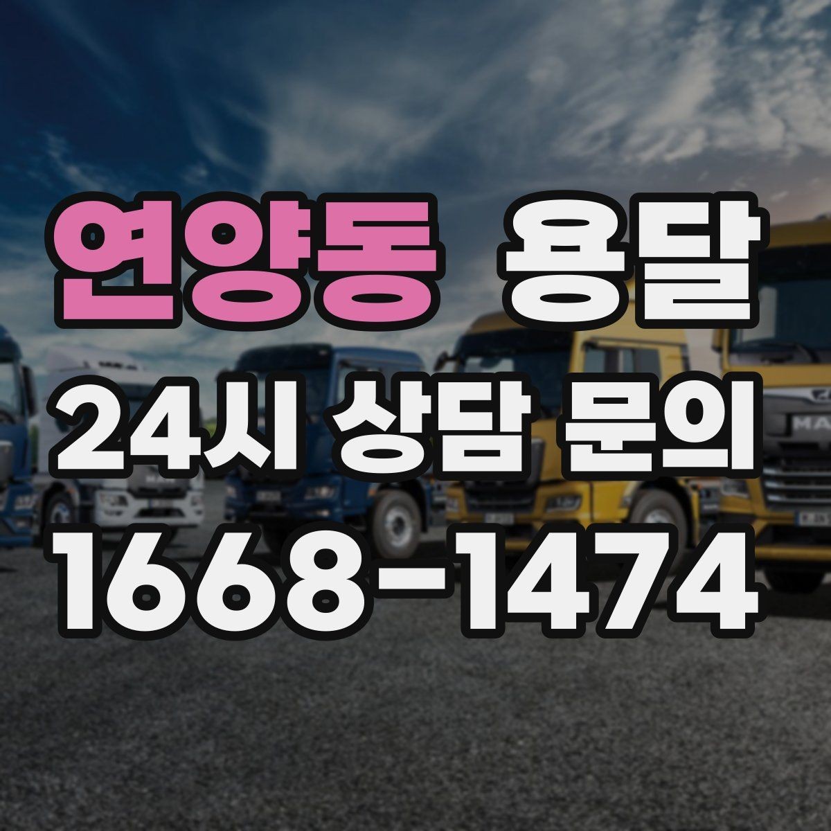 연양동 용달 처음 이용하는 분을 위한 간단 QnA