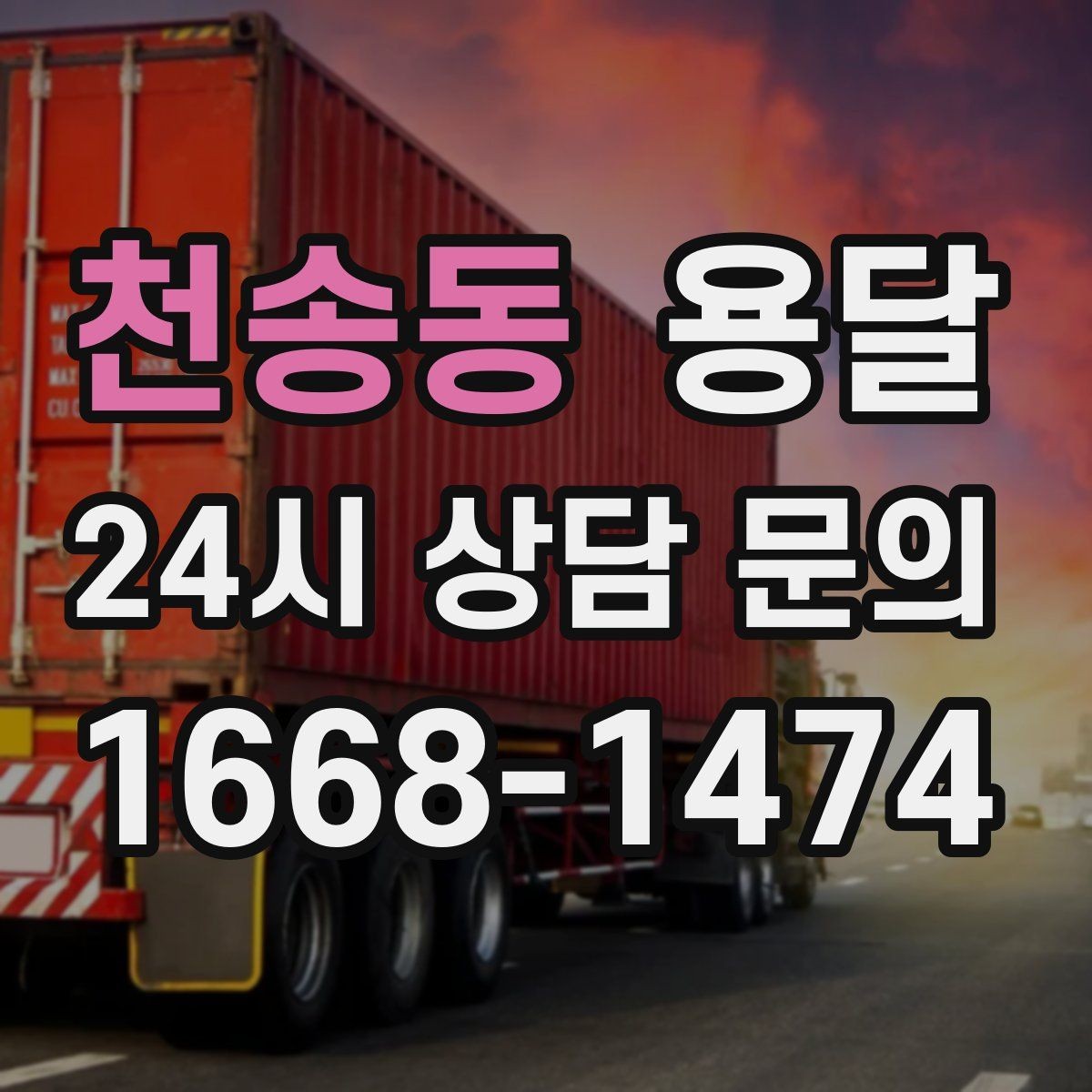 천송동 용달 책 서류 박스가 무거울 때 적재 팁