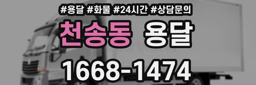 천송동 용달