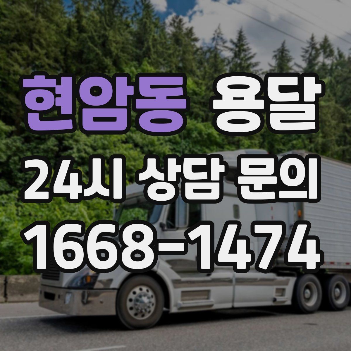 현암동 용달 좁은 복도 코너 많은 집에서 가구 이동 요령