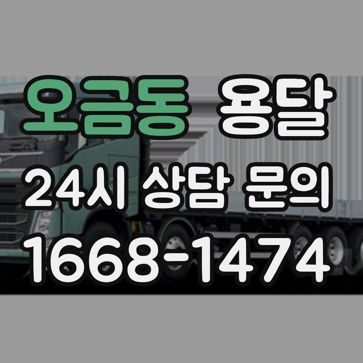 오금동 용달 오피스 건물 반입 시간 제한을 피하는 방법