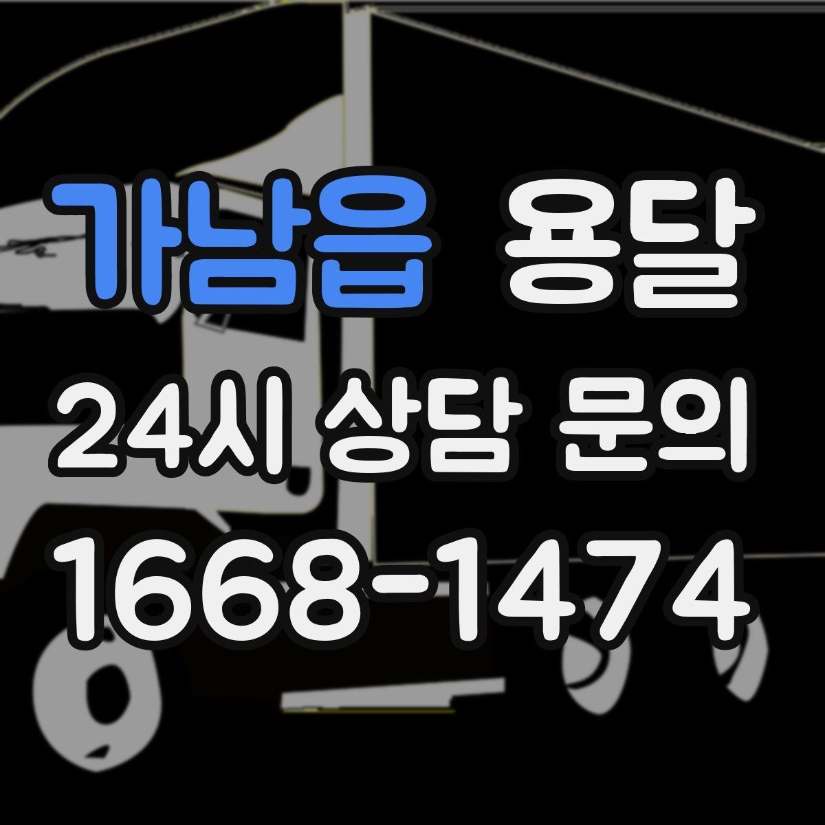 가남읍 용달 정기 배송으로 물류 스트레스 줄이기