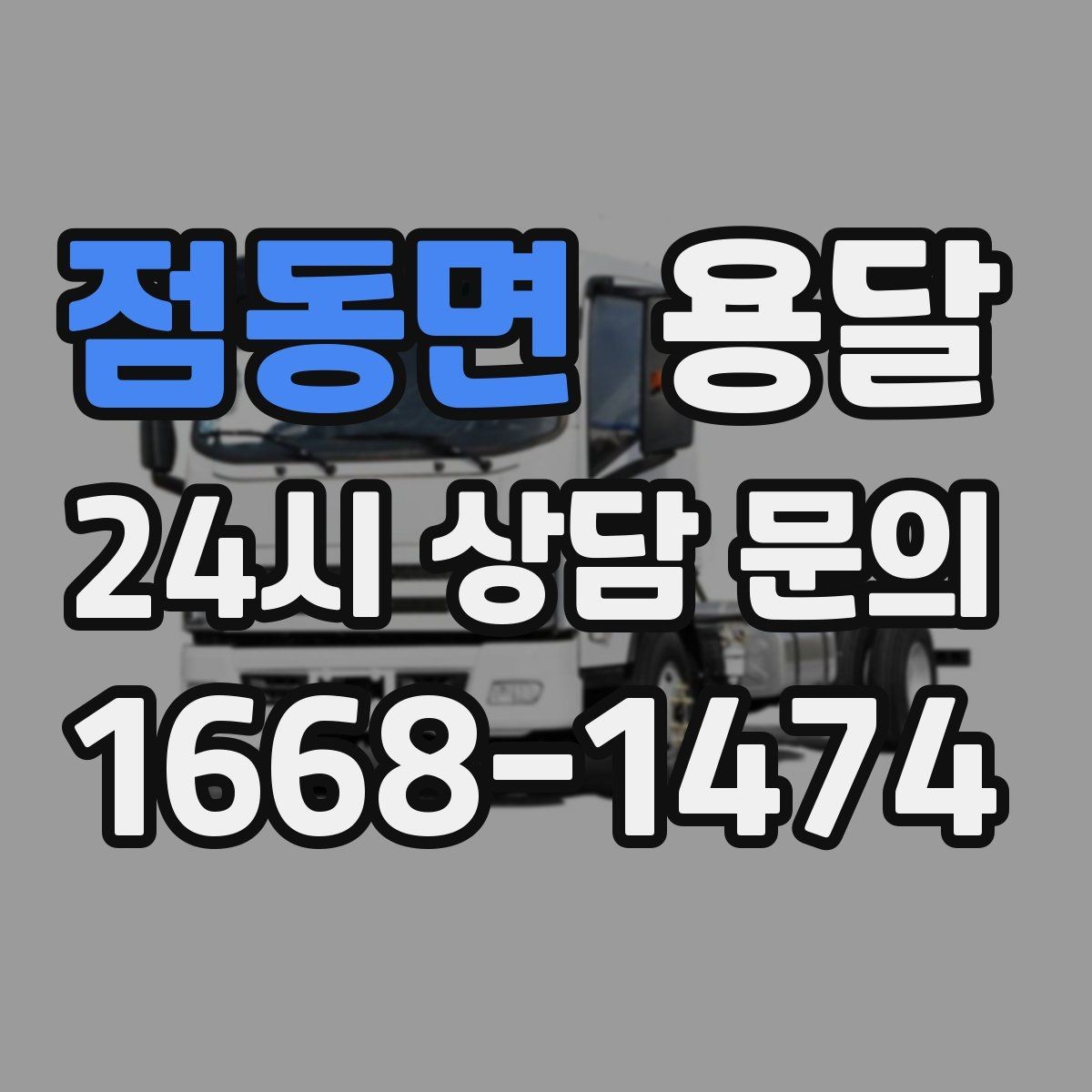 점동면 용달 인수자 연락이 중요해지는 이유