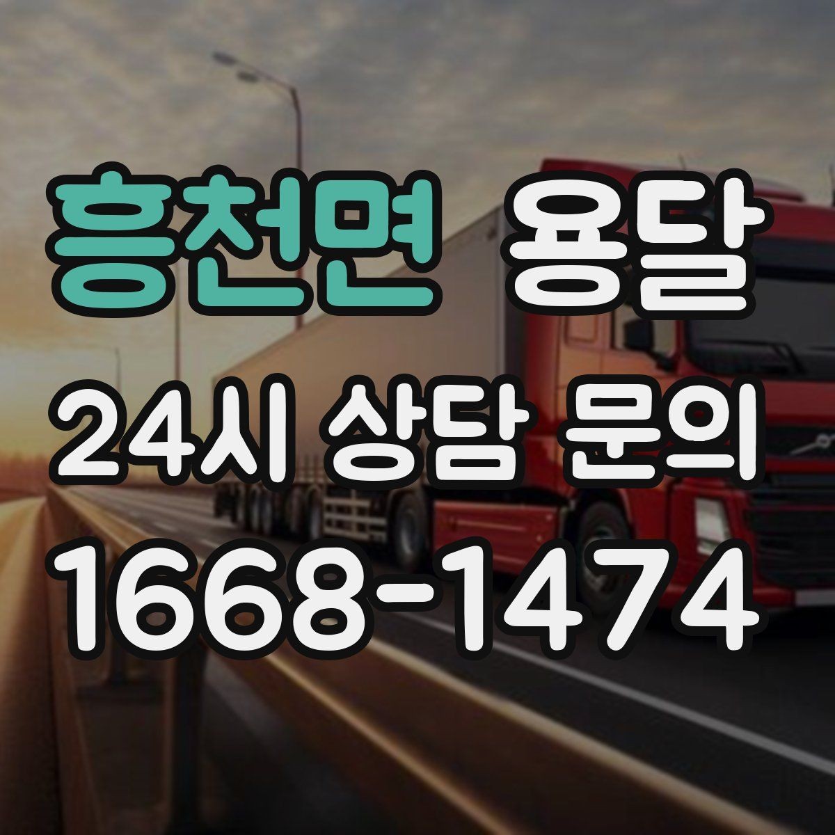 흥천면 용달 정기 배송으로 물류 스트레스 줄이기