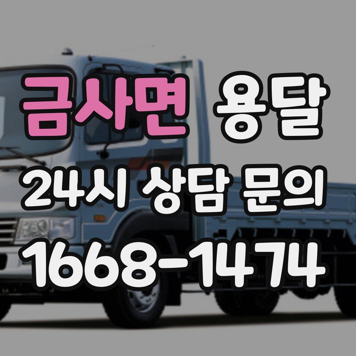 금사면 용달 자주 묻는 질문으로 정리한 QnA
