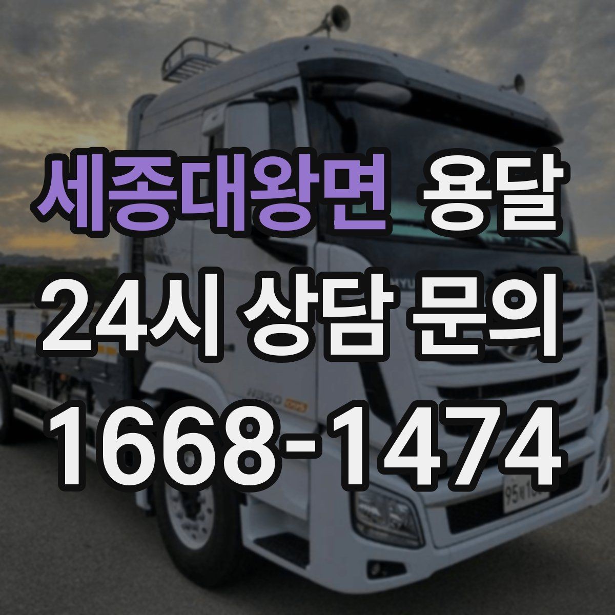 세종대왕면 용달 문의할 때 꼭 포함하면 좋은 문장 예시