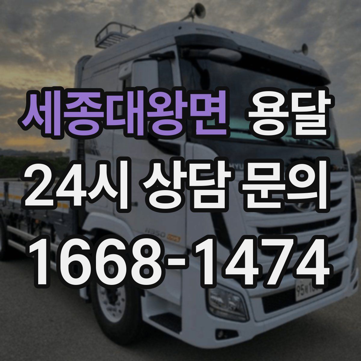 세종대왕면 용달