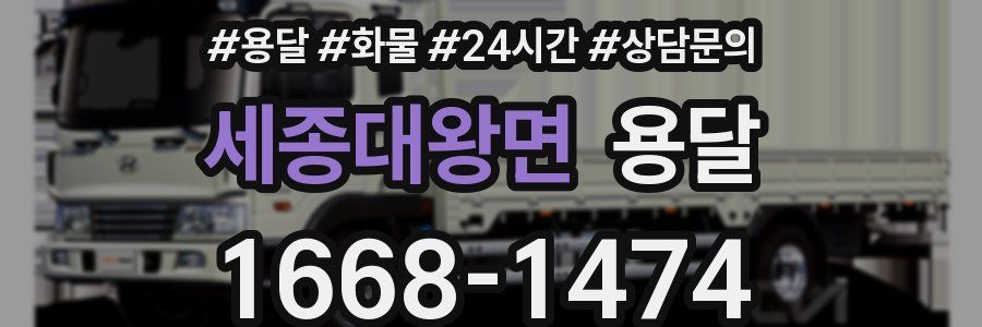 세종대왕면 용달