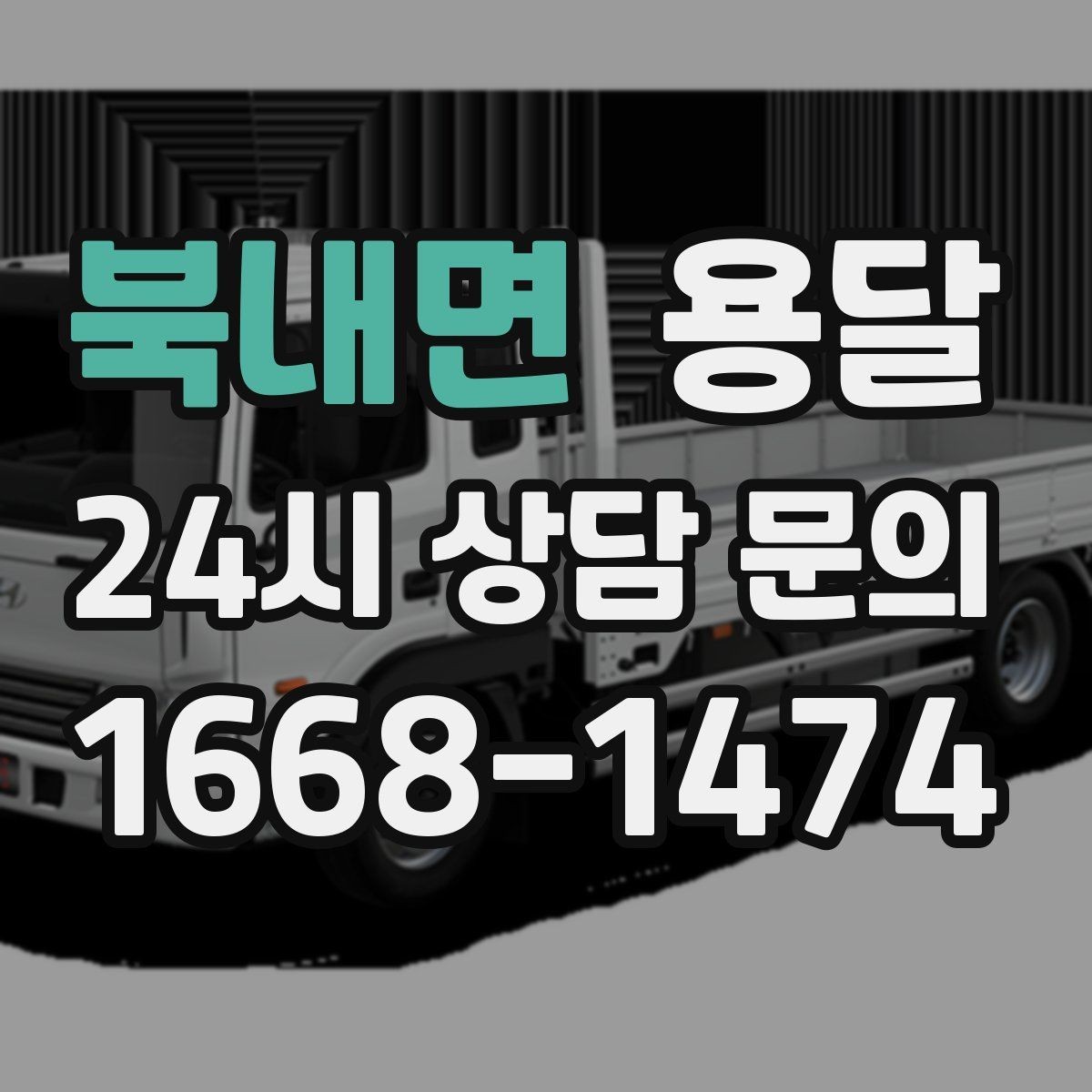 북내면 용달 1톤 용달로 가능한 짐 양을 쉽게 설명