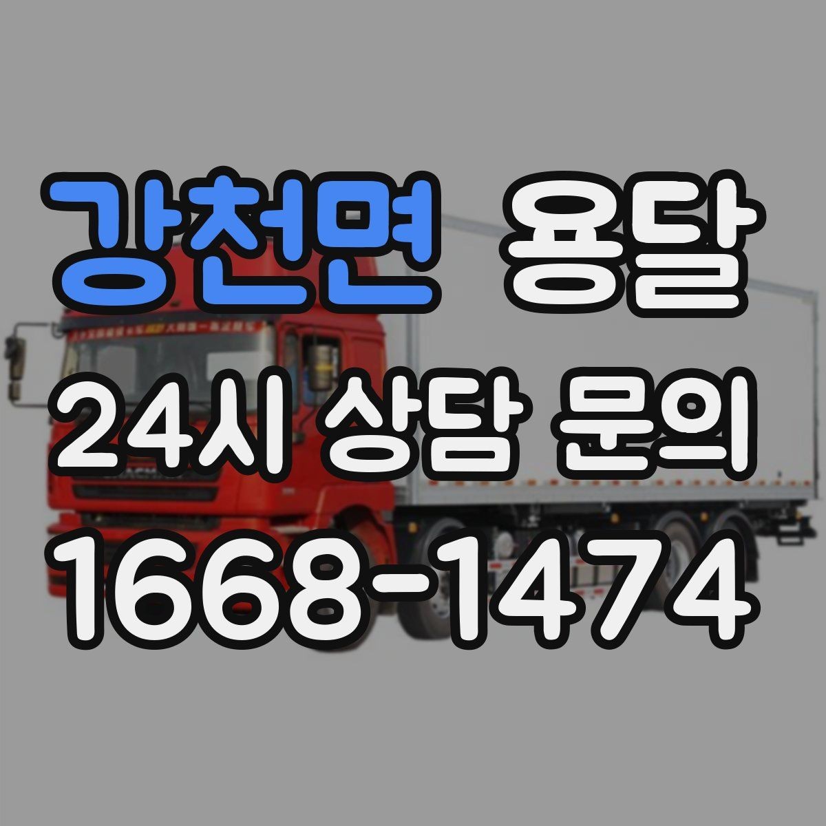 강천면 용달 유리 상판 대리석 상판 운반은 고정이 핵심
