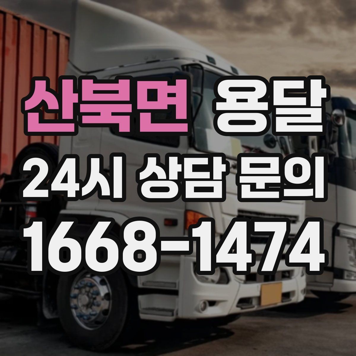산북면 용달 이사 당일 동선이 꼬이지 않게 하는 팁