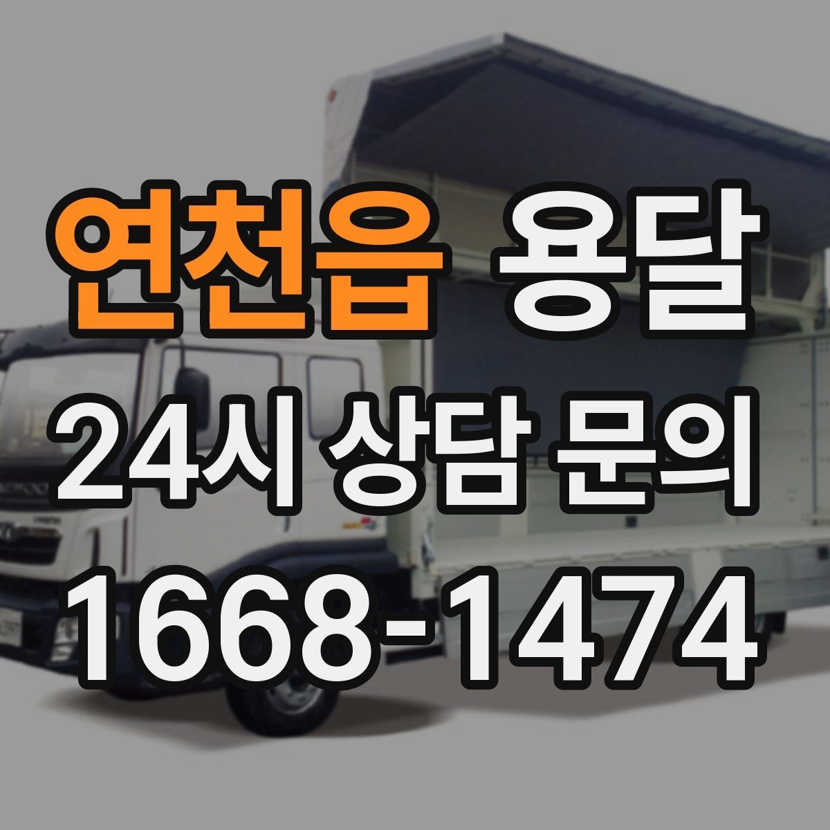 연천읍 용달 대기료가 발생하는 조건을 미리 알아두세요