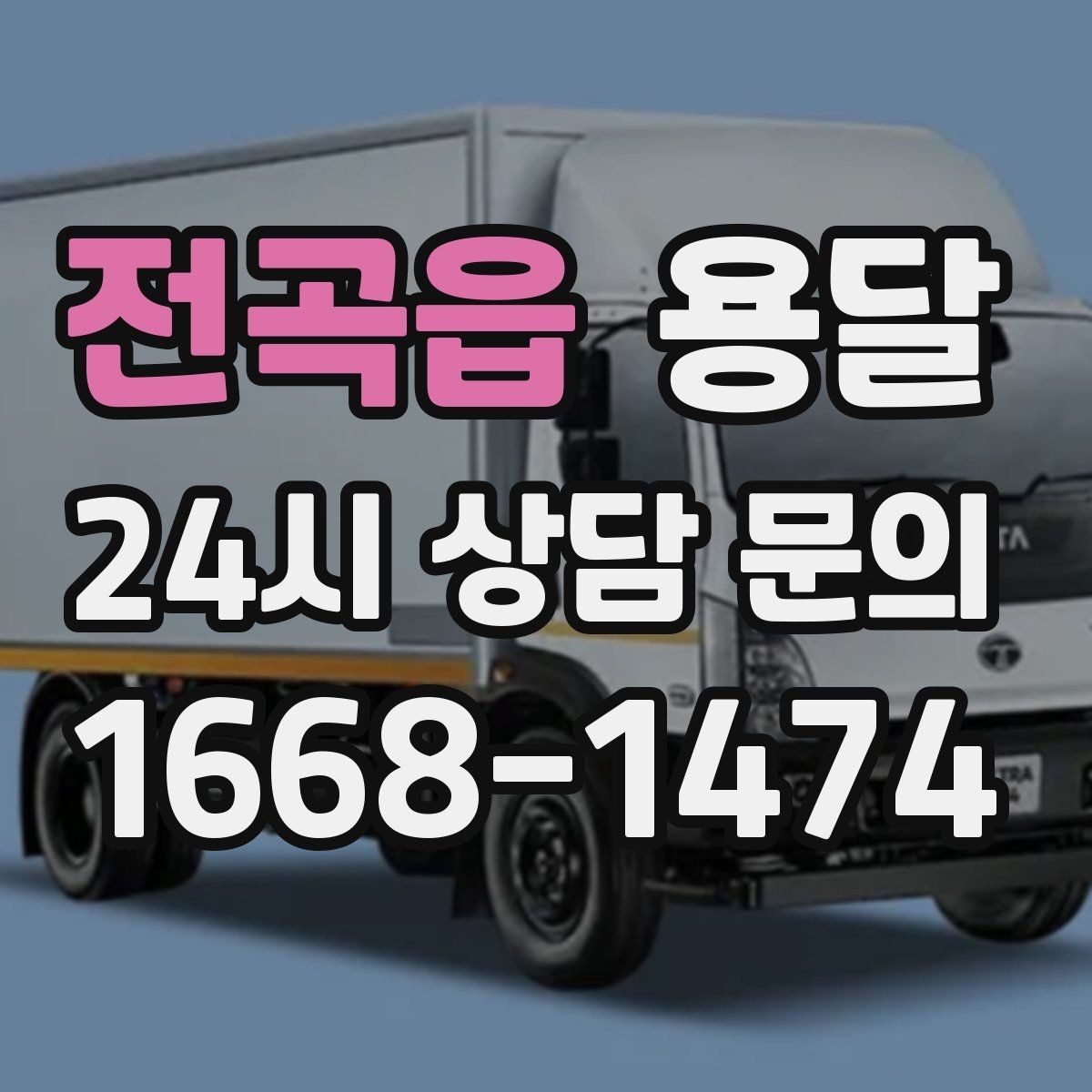 전곡읍 용달 1톤으로 가능한 적재 범위 쉽게 정리