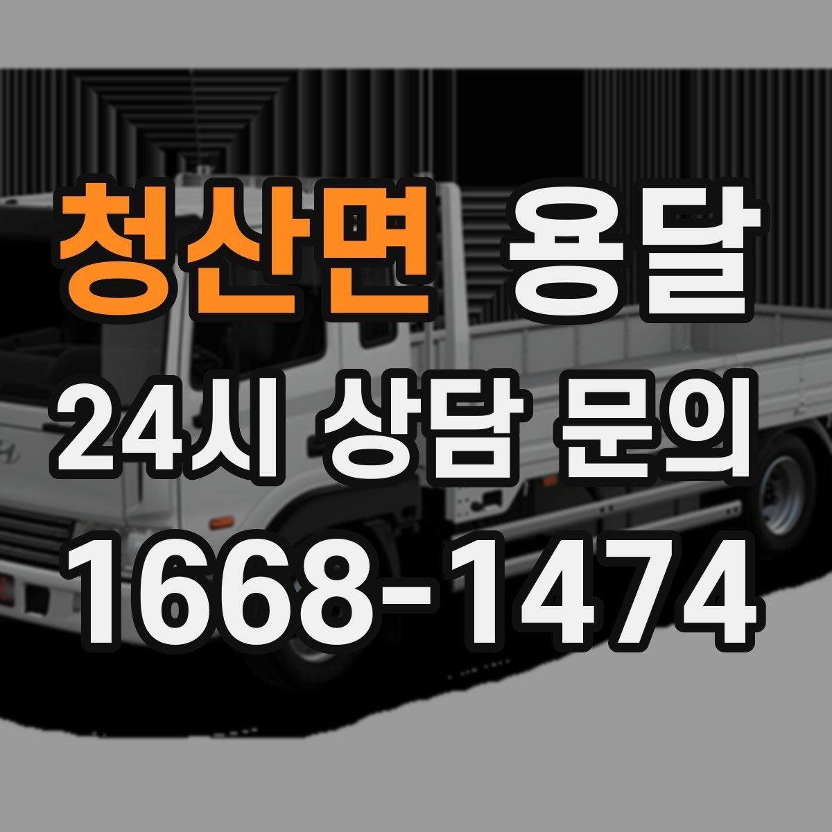 청산면 용달 급하게 부르면 배차가 빨라지는 정보 5가지