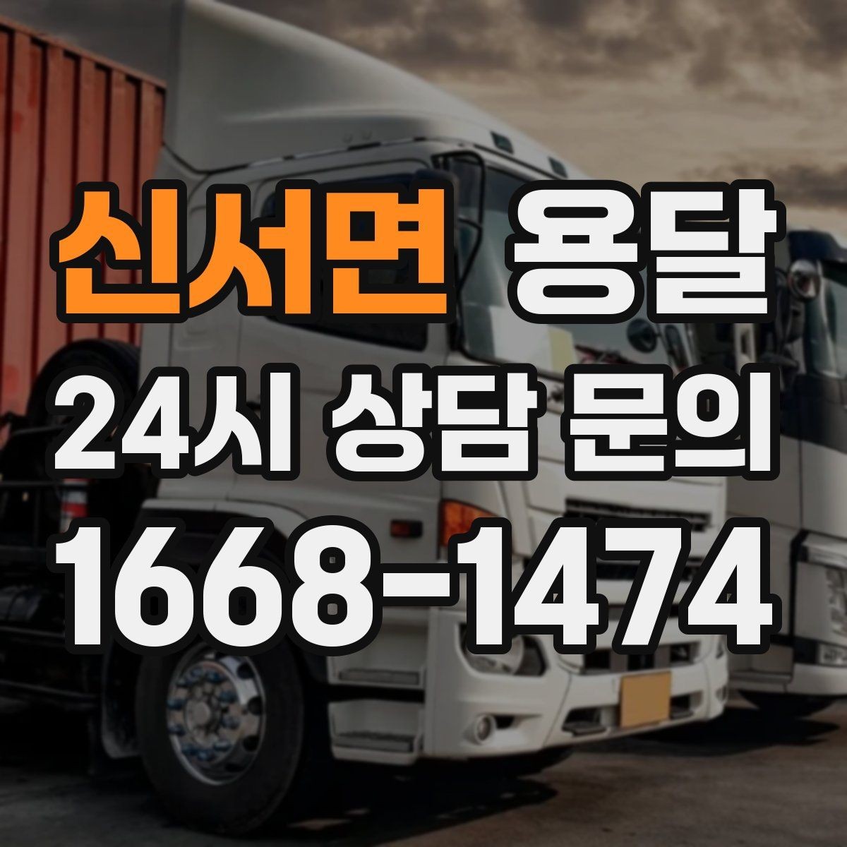 신서면 용달 경유지가 늘면 왜 비용이 달라질까 쉽게 정리