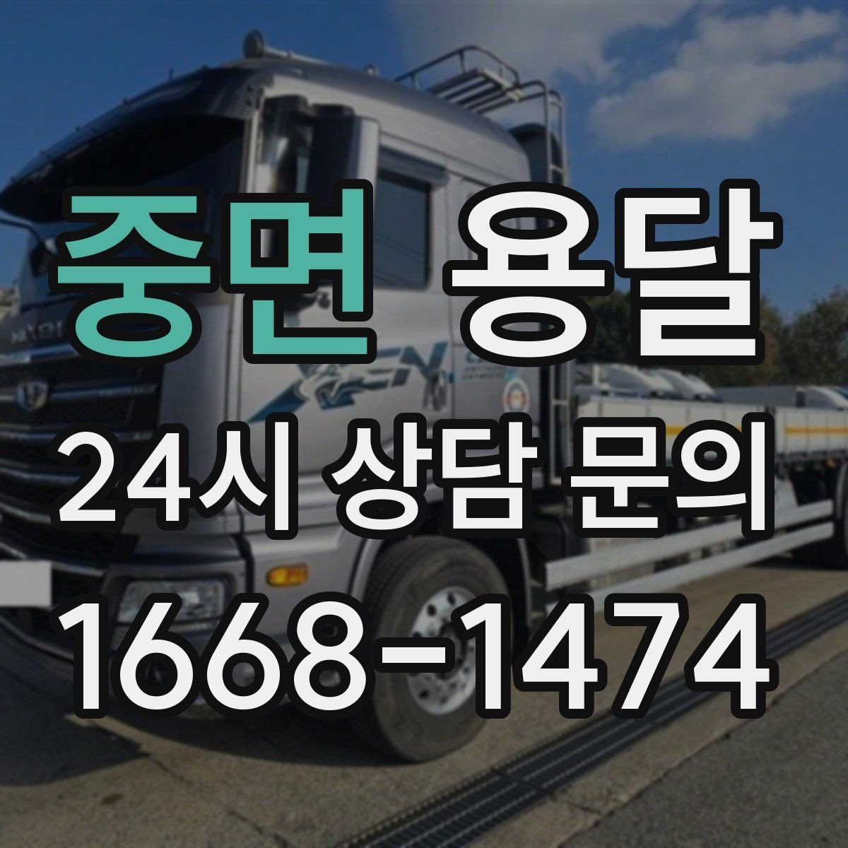 중면 용달 장대 물건(봉 몰딩) 운반 시 주의 포인트