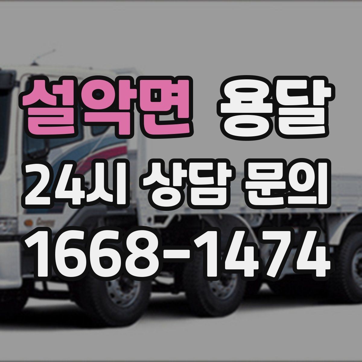 설악면 용달 매장 오픈 준비, 집기 자재를 한 번에 옮기는 팁