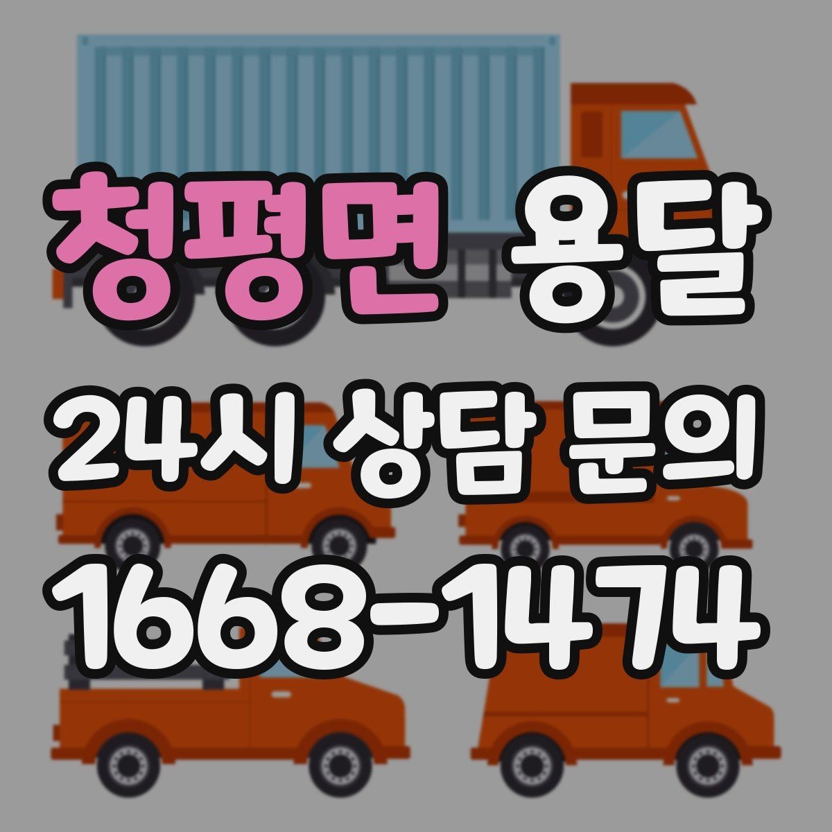 청평면 용달 학교 관공서 반입은 절차가 중요한 이유