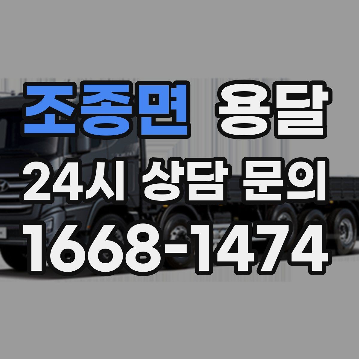 조종면 용달 상차 인력이 필요할 때 미리 준비해야 할 것