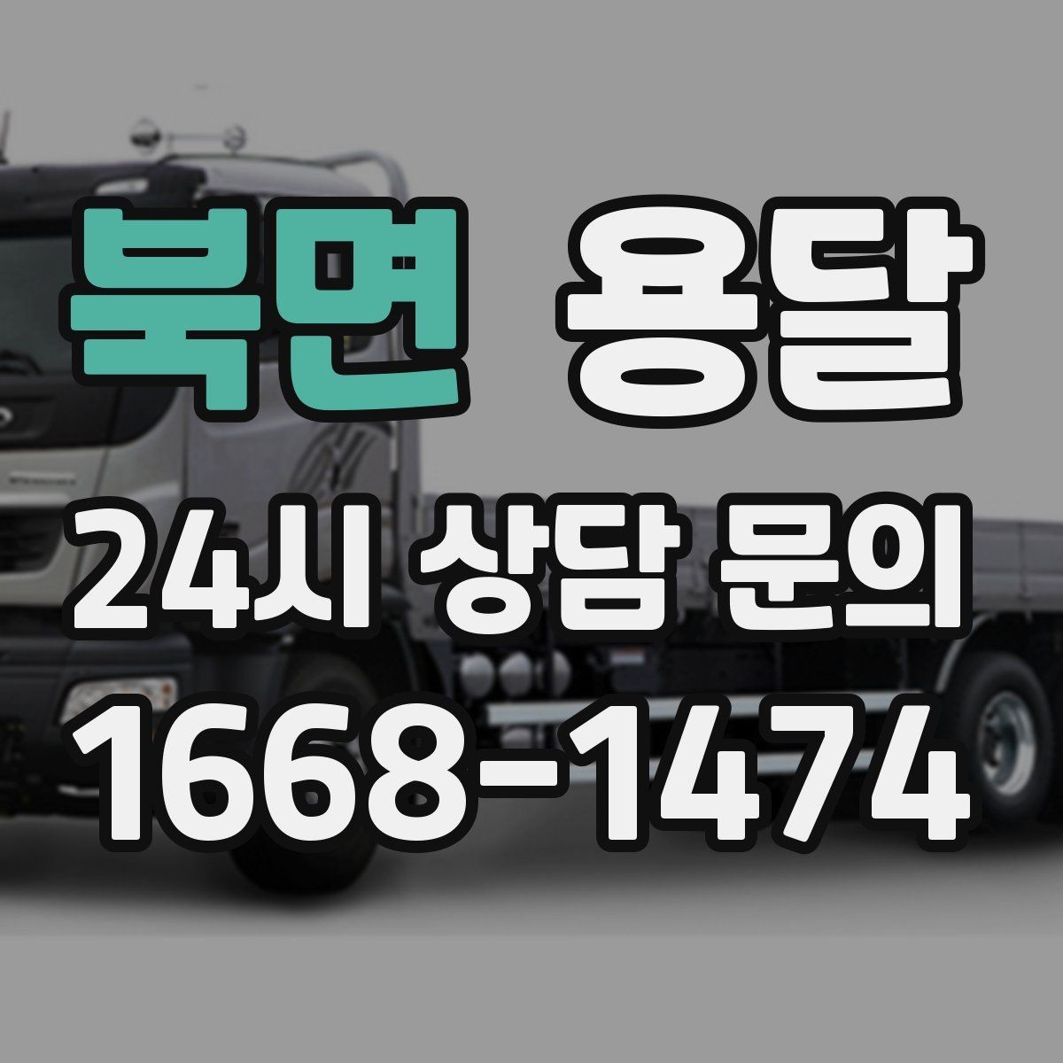 북면 용달 유리 상판 대리석 상판 운반은 고정이 핵심