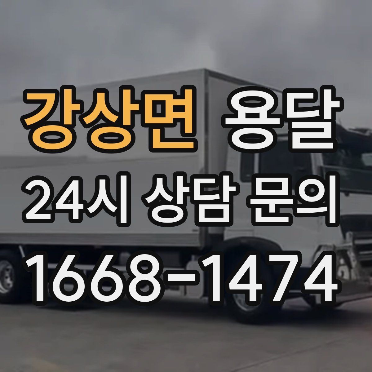 강상면 용달 재고 이동, 박스 번호로 인수인계 실수 줄이기