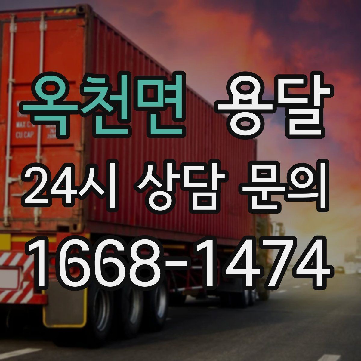 옥천면 용달 실수 없이 진행하려면 이 순서대로만 하세요